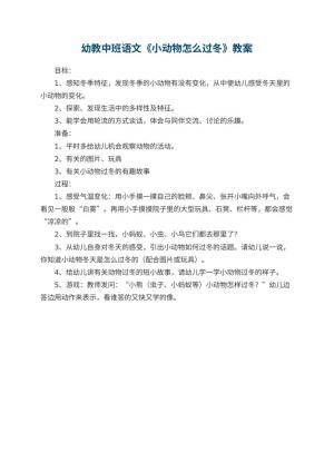幼儿园幼教中班语文教案《小动物怎么过冬》预览