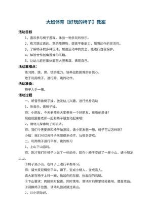 幼儿园大班体育教案《好玩的椅子》 包含反思