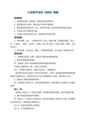 幼儿园小班数学活动教案《修路》 包含反思预览