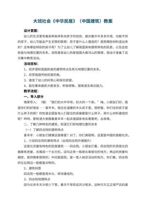 幼儿园大班社会《中华民居》（中国建筑）教案 包含反思预览