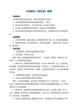 幼儿园大班美术《青花瓷》教案 包含反思预览