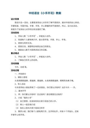 幼儿园中班语言教案《小手开花》 包含反思预览