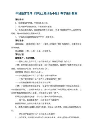 幼儿园中班语言活动《草地上的绿色小屋》教学设计 包含反思预览