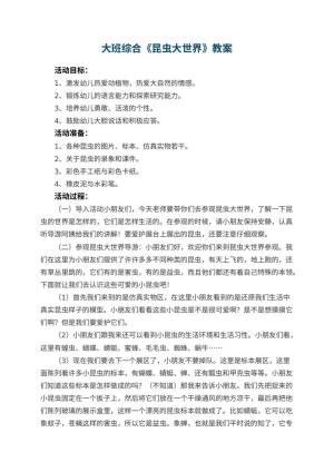 幼儿园大班综合优秀教案《昆虫大世界》 包含反思