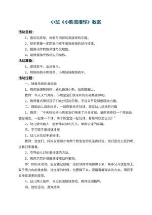 幼儿园小班教案《小熊滚接球》预览