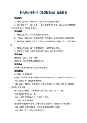 幼儿园新大班亲子韵律《雕塑博物馆》音乐教案