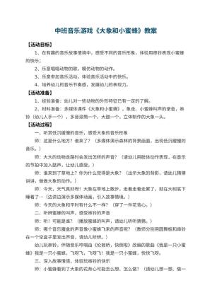 幼儿园中班音乐游戏教案《大象和小蜜蜂》 包含反思