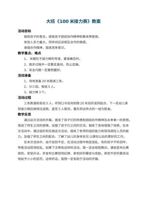 幼儿园大班教案《100米接力赛》 包含反思预览