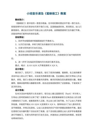 幼儿园小班音乐课教案及《蜜蜂做工》 包含反思
