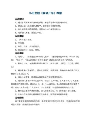 幼儿园小班主题优秀教案《我会开车》 包含反思