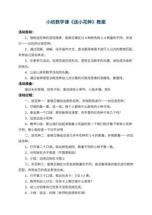 幼儿园小班数学课教案《送小花种》 包含反思预览