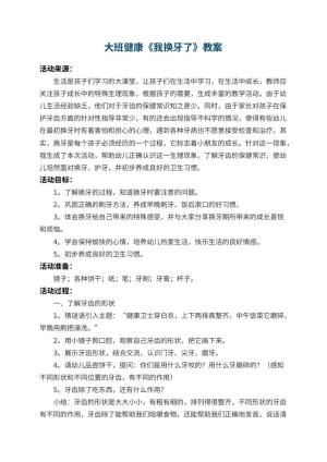 幼儿园大班健康教案《我换牙了》 包含反思预览