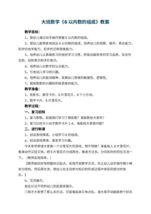 幼儿园大班数学《6以内数的组成》优秀教案 包含反思预览