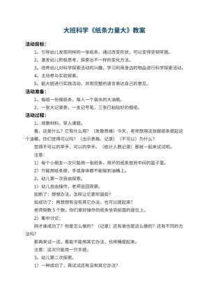 幼儿园大班科学教案《纸条力量大》 包含反思预览