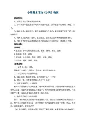 幼儿园小班美术教案活动《小鸡》 包含反思预览