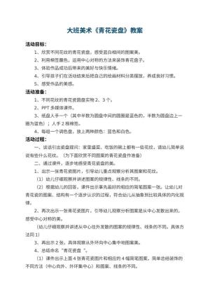 幼儿园大班美术教案《青花瓷盘》 包含反思预览
