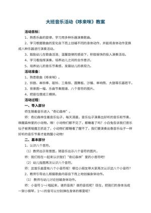 幼儿园大班音乐活动教案《哆来咪》 包含反思预览