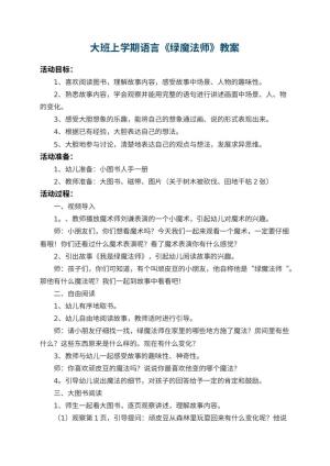 幼儿园大班上学期语言教案《绿魔法师》 包含反思预览
