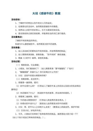 幼儿园大班教案《感谢牛奶》 包含反思预览