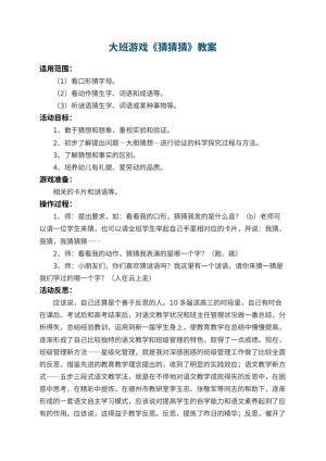 幼儿园大班游戏教案《猜猜猜》 包含反思预览