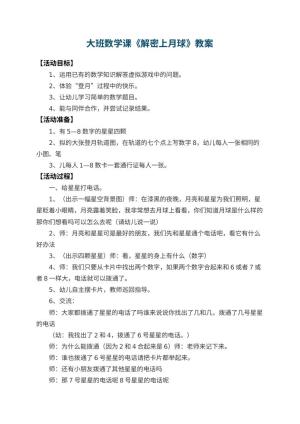 幼儿园大班数学课教案《解密上月球》预览