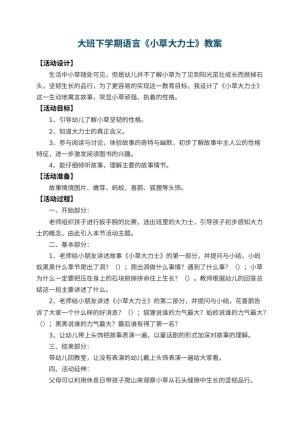 幼儿园大班下学期语言教案《小草大力士》 包含反思预览