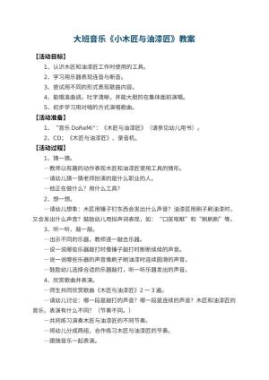 幼儿园大班音乐教案《小木匠与油漆匠》 包含反思预览