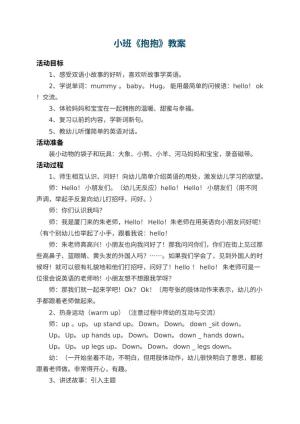 幼儿园小班教案《抱抱》预览