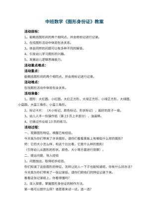 幼儿园中班数学教案《图形身份证》 包含反思预览