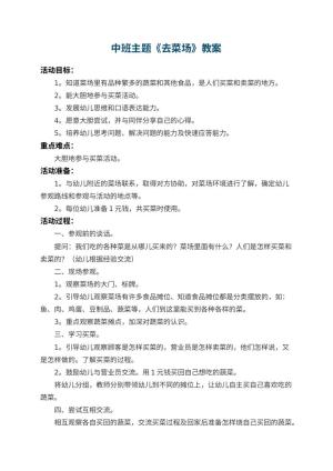 幼儿园中班主题教案《去菜场》 包含反思预览