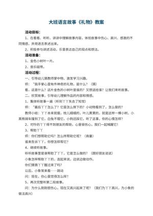 幼儿园大班语言故事教案《礼物》 包含反思预览