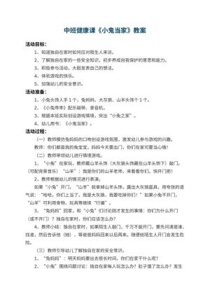 幼儿园中班健康课教案《小鬼当家》 包含反思预览