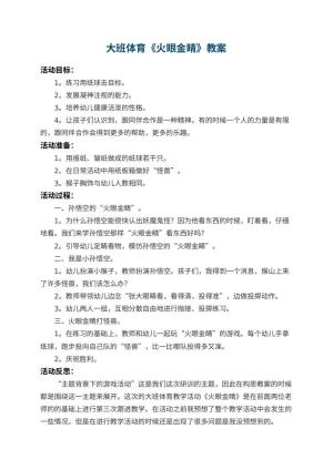 幼儿园大班体育教案《火眼金睛》 包含反思预览