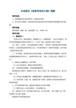 幼儿园大班音乐优秀教案《张家爷爷的小狗》 包含反思预览