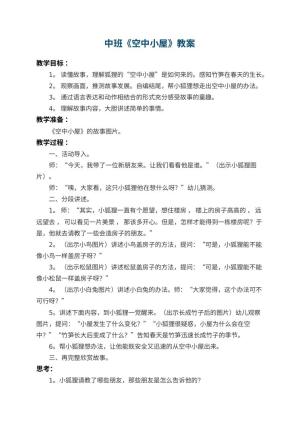 幼儿园中班教案《空中小屋》预览