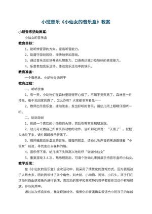 幼儿园小班音乐教案《小仙女的音乐盒》 包含反思