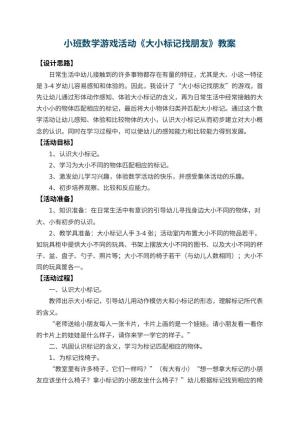 幼儿园小班数学游戏活动教案《大小标记找朋友》 包含反思预览