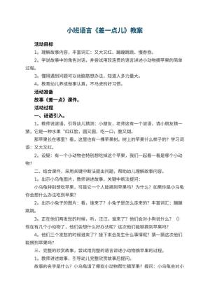 幼儿园小班语言优秀教案《差一点儿》 包含反思预览