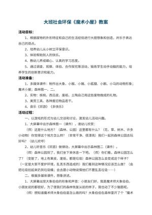 幼儿园大班社会环保教案《魔术小屋》预览