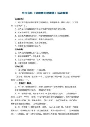幼儿园中班音乐教案《会跳舞的跳跳糖》活动 包含反思