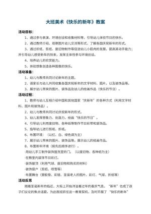 幼儿园大班美术教案《快乐的新年》 包含反思预览