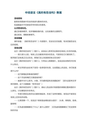幼儿园教案中班语言《真的有恐龙吗》