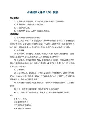幼儿园小班健康公开课教案《伞》 包含反思