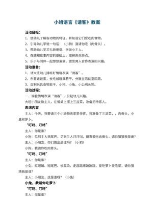 幼儿园 小班语言《请客》教案预览