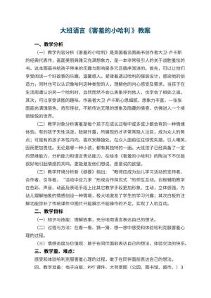 幼儿园大班语言教案《害羞的小哈利 》 包含反思预览