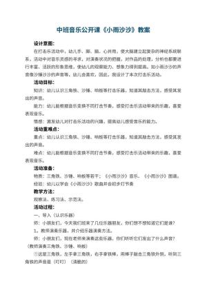 幼儿园中班音乐公开课教案《小雨沙沙》 包含反思预览