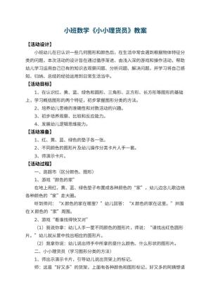 幼儿园小班数学教案《小小理货员》 包含反思预览