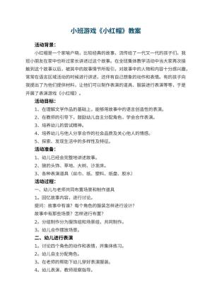 幼儿园小班游戏优秀教案《小红帽》 包含反思预览