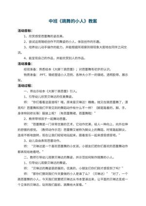 幼儿园中班教案《跳舞的小人》 包含反思