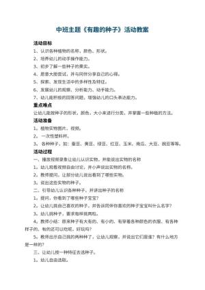 幼儿园中班主题教案《有趣的种子》活动 包含反思预览
